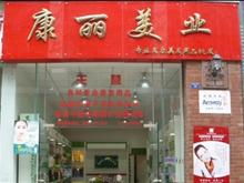 康麗美容美發(fā)用品 專業(yè)之選，美麗之源
